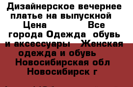 Дизайнерское вечернее платье на выпускной › Цена ­ 11 000 - Все города Одежда, обувь и аксессуары » Женская одежда и обувь   . Новосибирская обл.,Новосибирск г.